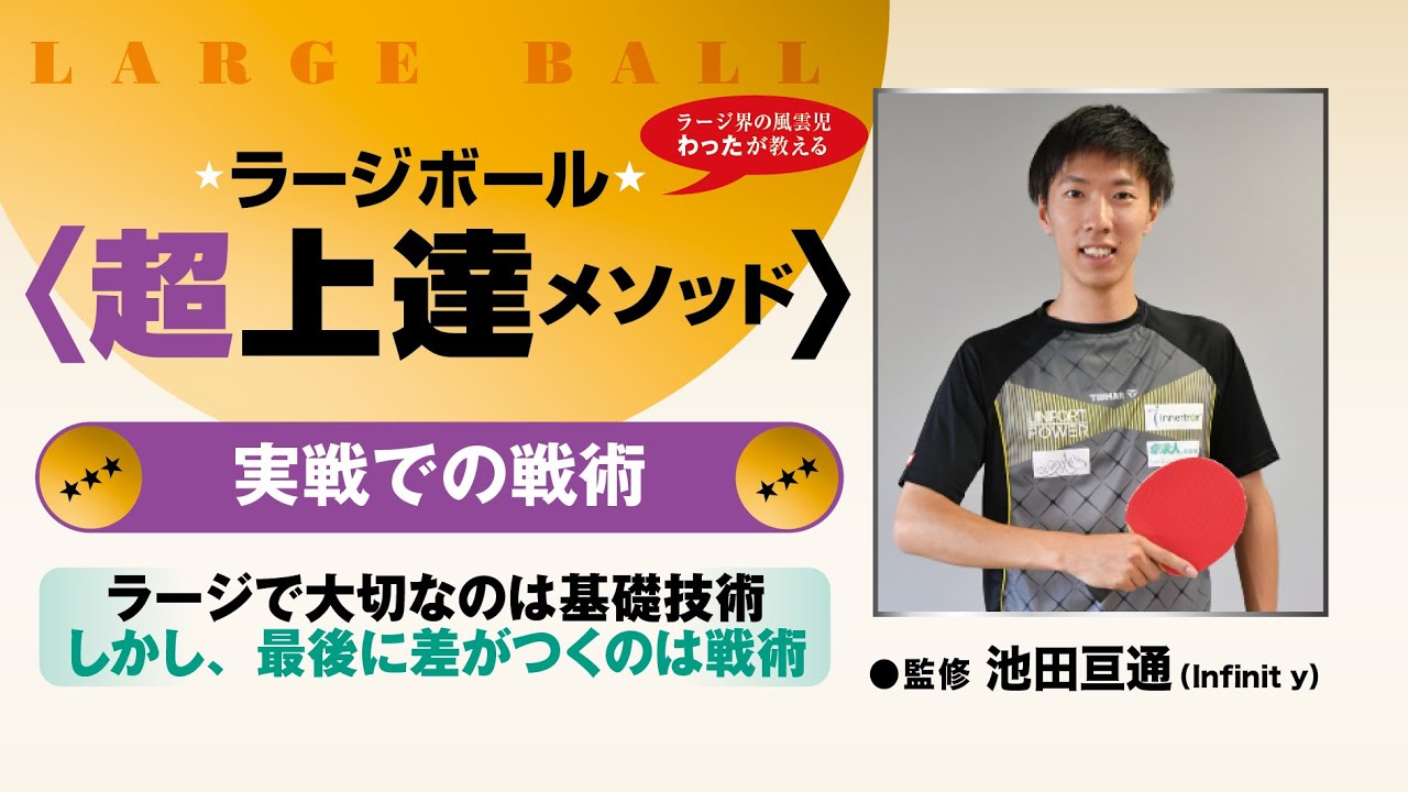 【卓球王国本誌連動企画】ラージボール超上達メソッド-実戦での戦術-