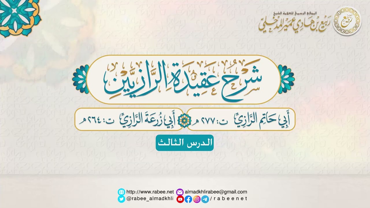 #العلامة_ربيع شرح عقيدة الرازيين - الدرس الثالث