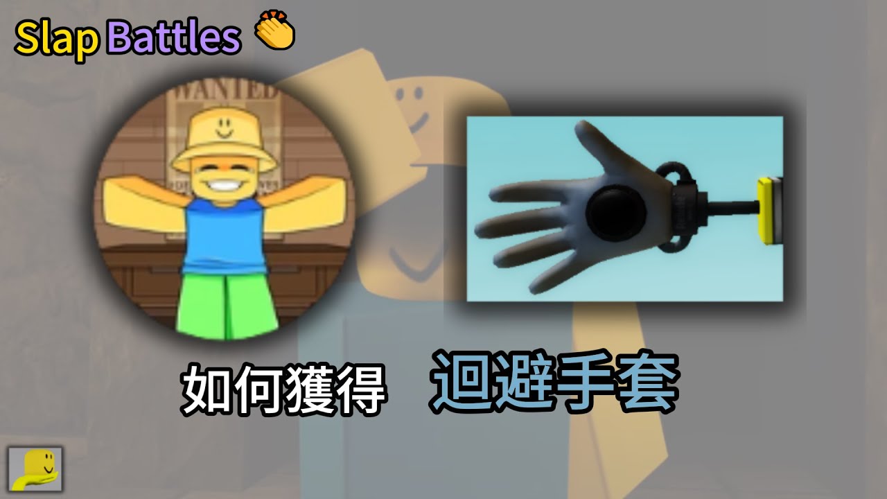 [roblox] Slap Battles如何獲取迴避手套Relude Glove!導遊遺留的手套!傳送敵人?