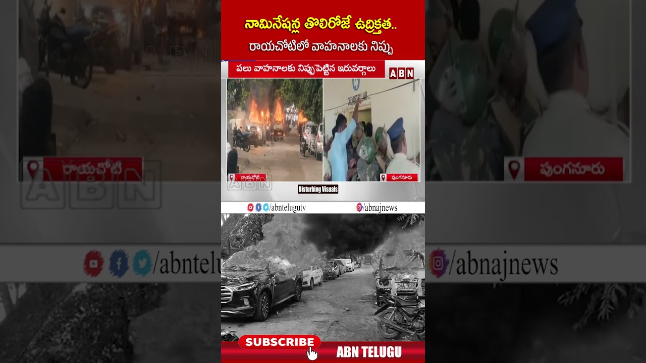 నామినేషన్ల తొలిరోజే ఉద్రిక్తత   రాయచోటిలో వాహనాలకు నిప్పు  #Rayachoti #RayachotiTension #ABN