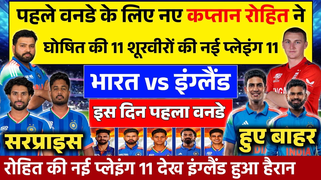 IND VS ENG 1ST ODI FINAL PLAYING 11: नए कप्तान रोहित ने ENG से पहले ODI की घोषित की घातक प्लेइंग 11।