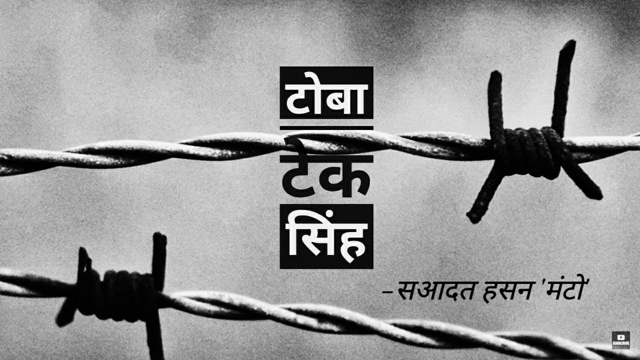 Toba Tek Singh- Saadat Hasan Manto | टोबा टेक सिंह-सआदत हसन मंटो | Hindi Stories | Rani Ketki