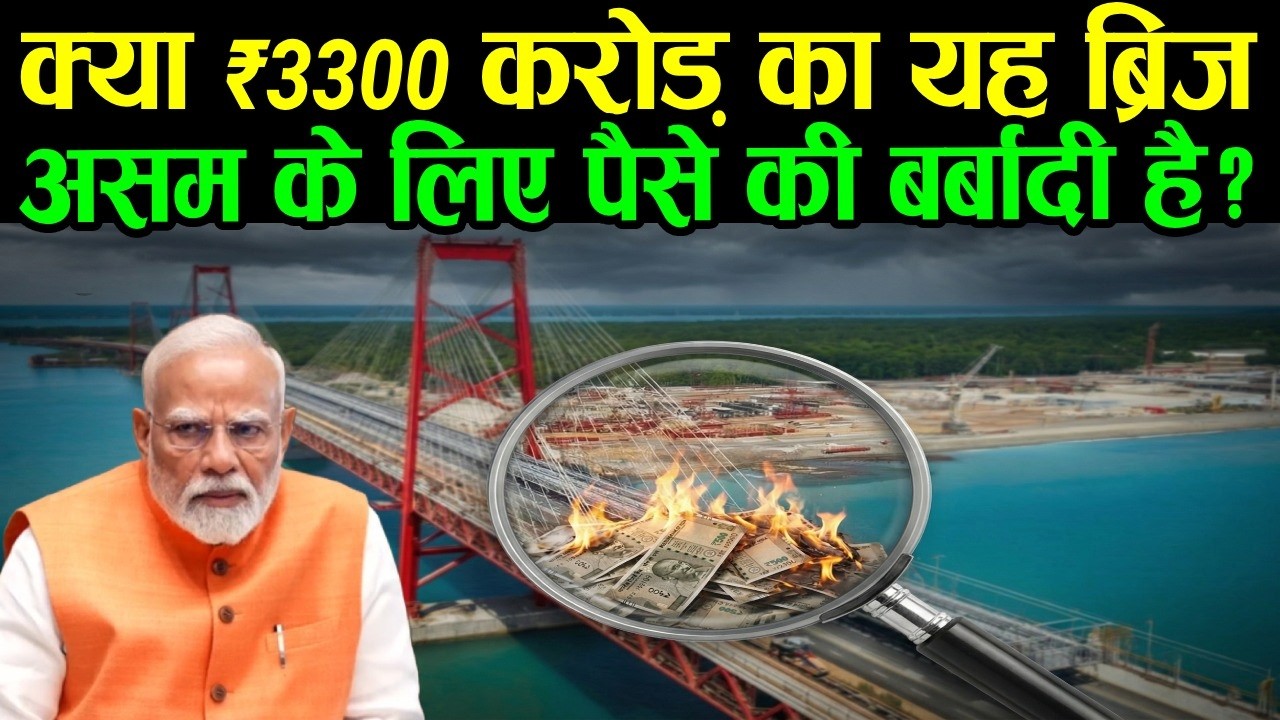 क्या ₹3300 करोड़ का यह ब्रिज असम के लिए पैसे की बर्बादी है? | 3300 Cr Bridge: Waste or Development?