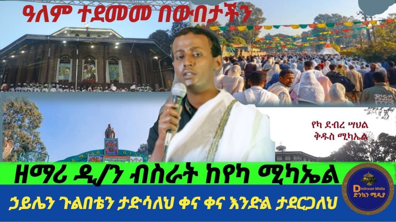 🛑ዓለም ተደመመ #መዝሙር በዲያቆን ብስራት ከየካ ቅዱስ ሚካኤል ልዩ ቀን ኃይሌን ጉልበቴን ታድሳለህ #romanticsongs #lovesongs