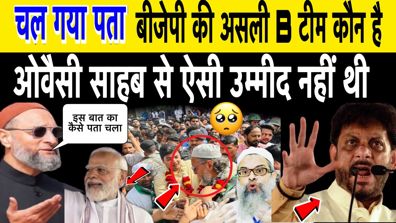 BJP की असली B टीम कौन है पता चल गया?/ Asaduddeen Owaisi से ऐसी उम्मीद नहीं थी/ लो देख लो/ 