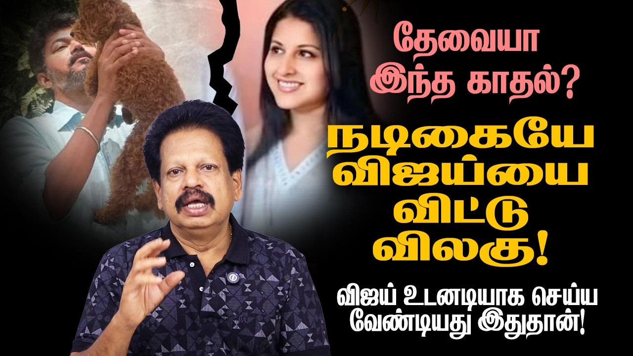 விஜய்… இனிமேலாவது இதை செய்ங்க – அடித்து ஆடும் அரசியல்