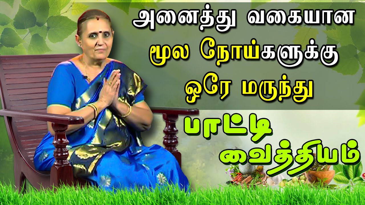 அனைத்து வகையான மூல நோய்களுக்கு ஒரே மருந்து | permanent cure of piles | மூல நோய் | Hemorrhoids