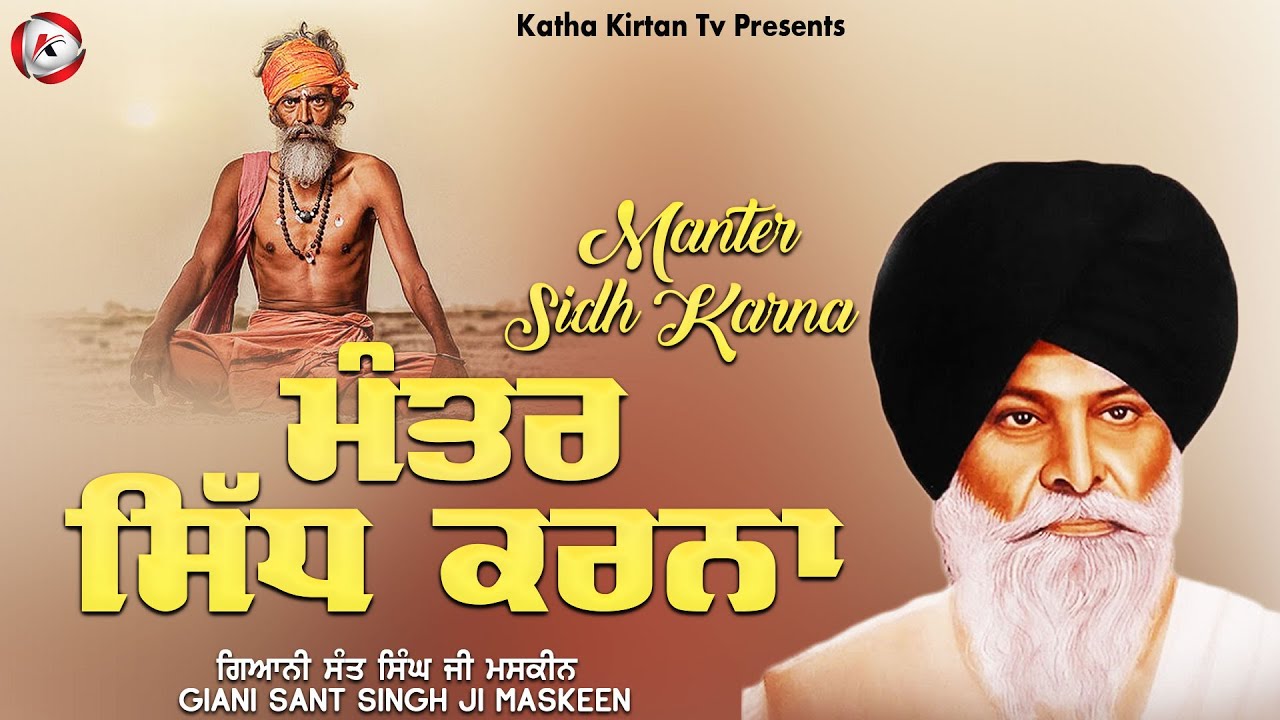 ਮੰਤਰ ਸਿੱਧ ਕਰਨਾ | Manter Sidh Karna | Maskeen Ji | Katha Kirtan Tv