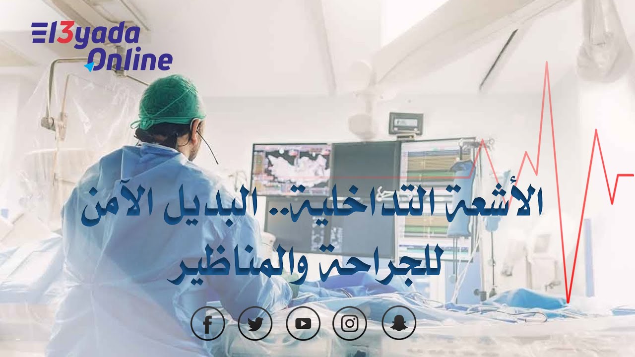 العيادة أونلاين || الأشعة التداخلية .. البديل الآمن للجراحة