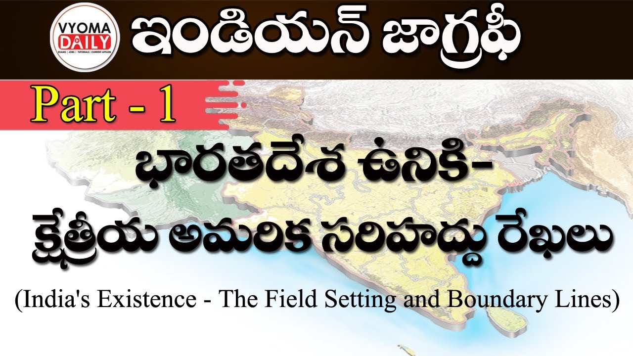 Indian Geography Telugu - భారతదేశ ఉనికి-క్షేత్రీయ అమరిక సరిహద్దు రేఖలు | APPSC Material