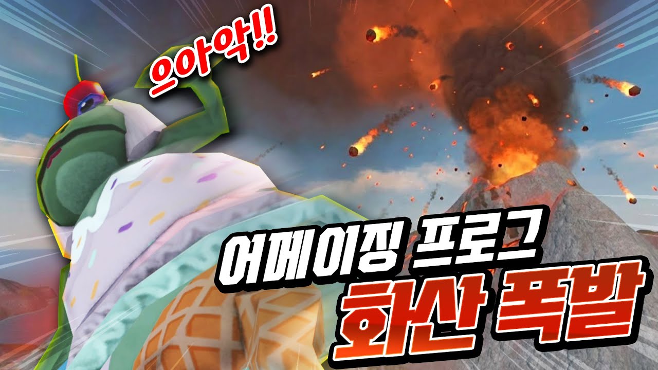 비상!! 어메이징프로그에 화산이 터졌다!!!! 여기서 대피할 수 있을까..?