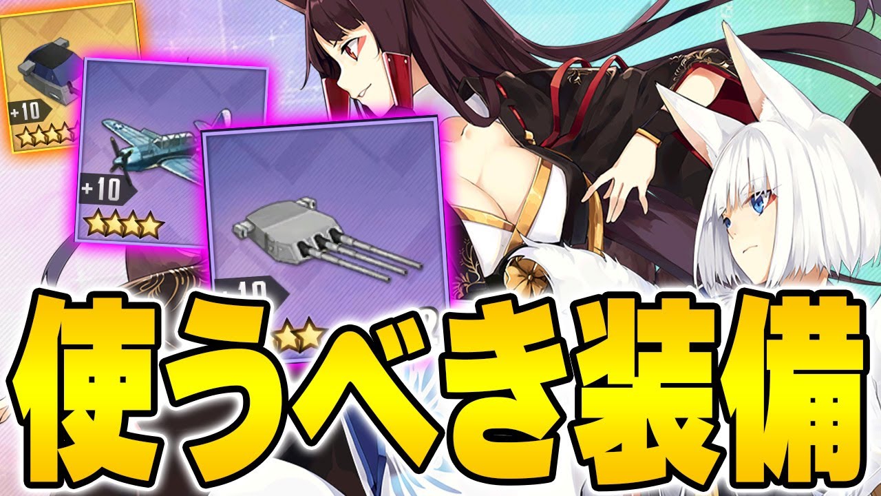 【アズールレーン】初心者が使うべき序盤装備は？最終的な目標も踏まえて解説！【アズレン/AzurLane/碧藍航線】