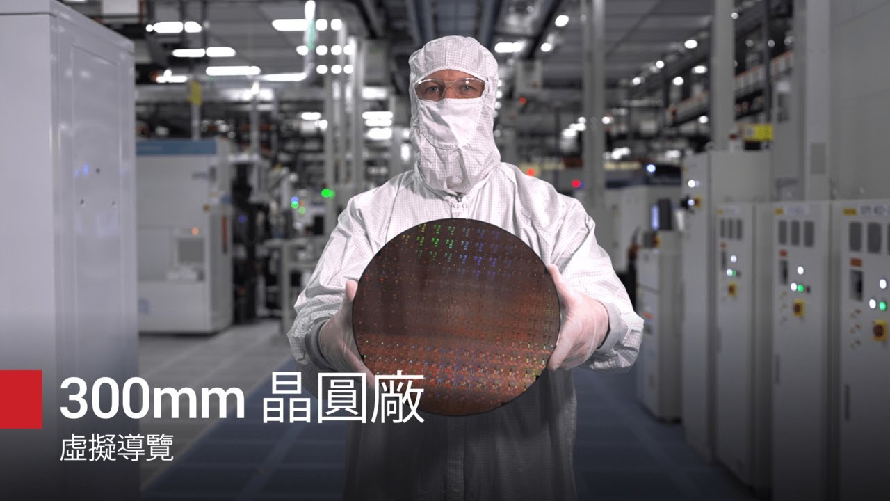 300mm 晶圓廠 虛擬導覽