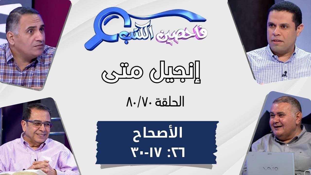 برنامج فاحصين الكتب - إنجيل متى - أصحاح ٢٦: ١٧ - ٣٠ - الحلقة ٤٩٦