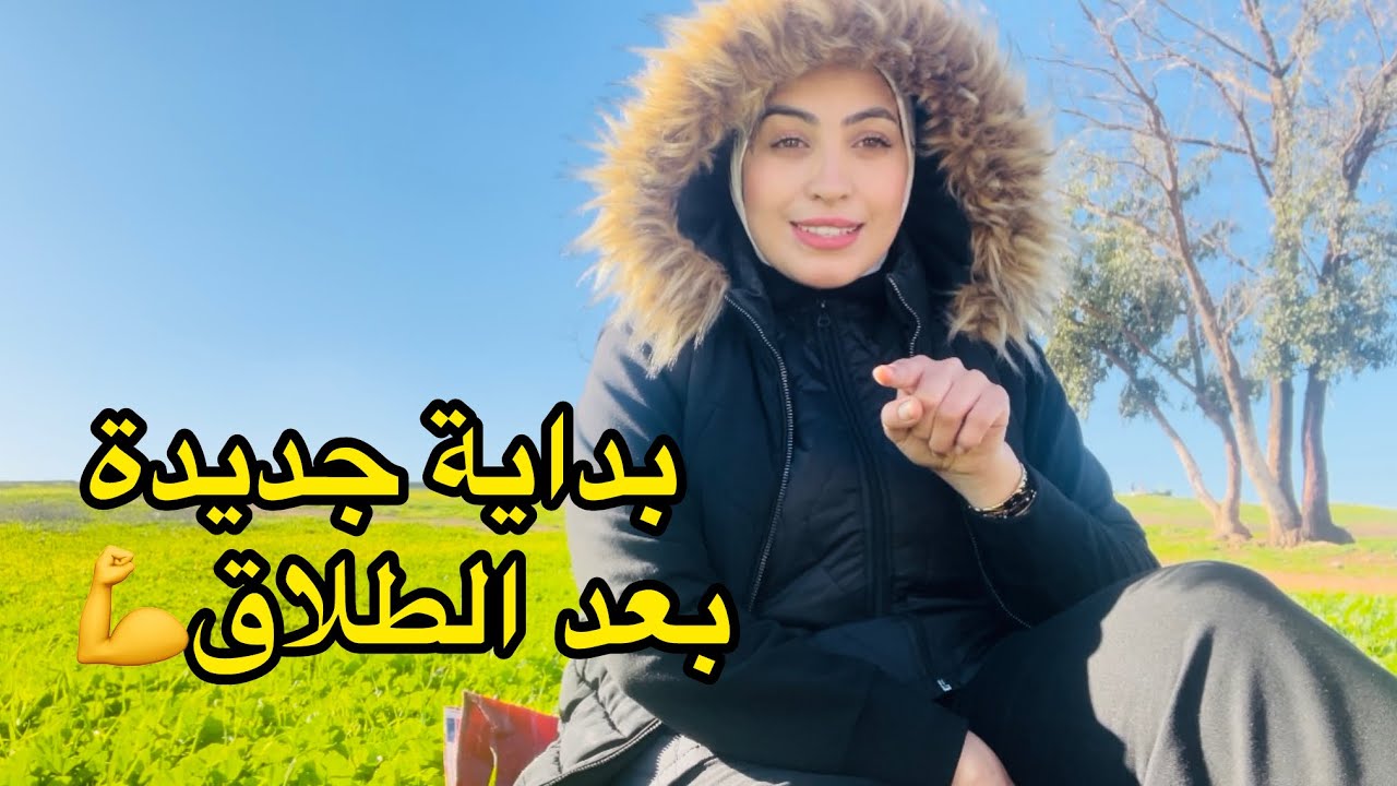 ها فين غنعيش بعد الطلاق /شنو سبب الطلاق/المعانات لي دوزت جاوبت على بعض تساؤلات⁉️