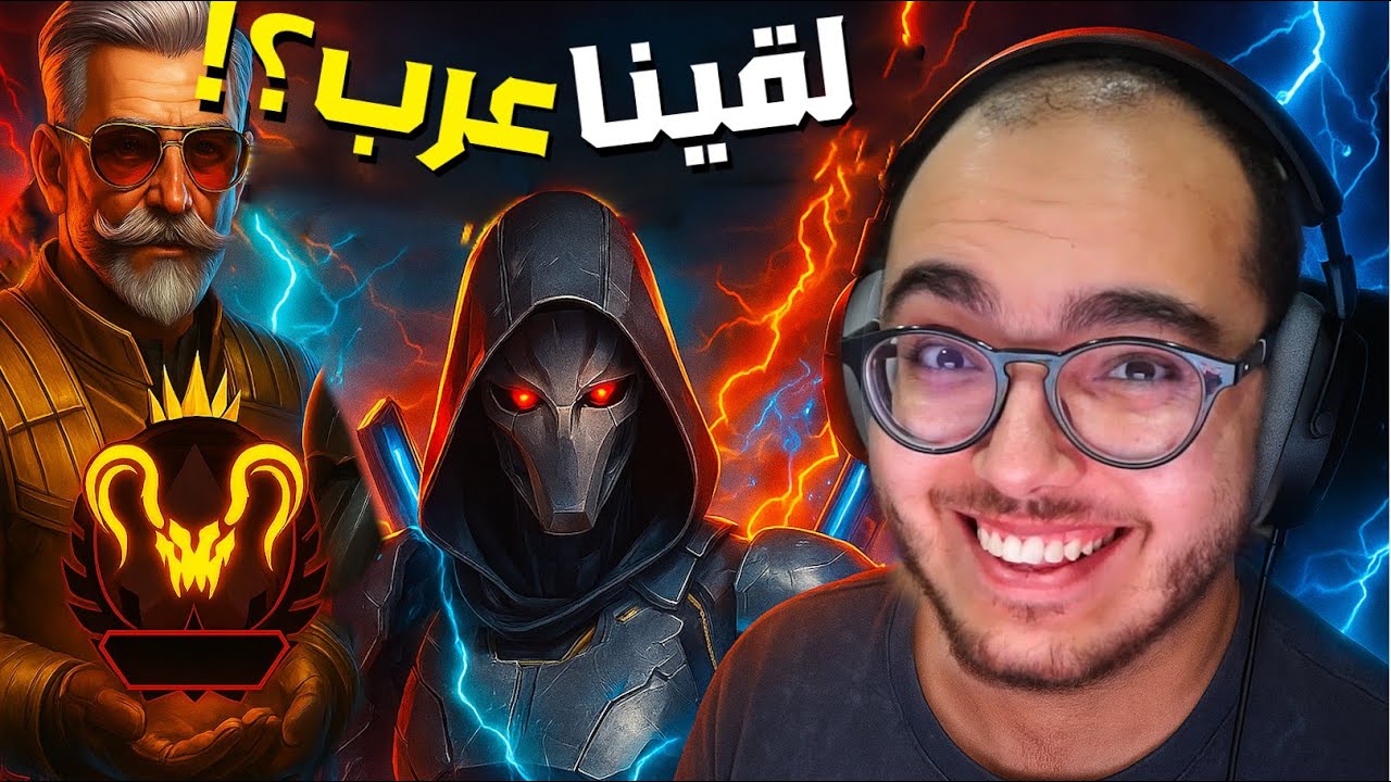 أفضل لاعبين عرب قابلتهم في الرانك (عشوائي)🔥