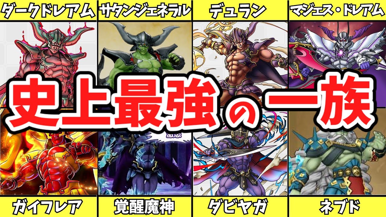 【歴代ドラクエ】全15種のぶっ壊れ魔物一族をゆっくり解説