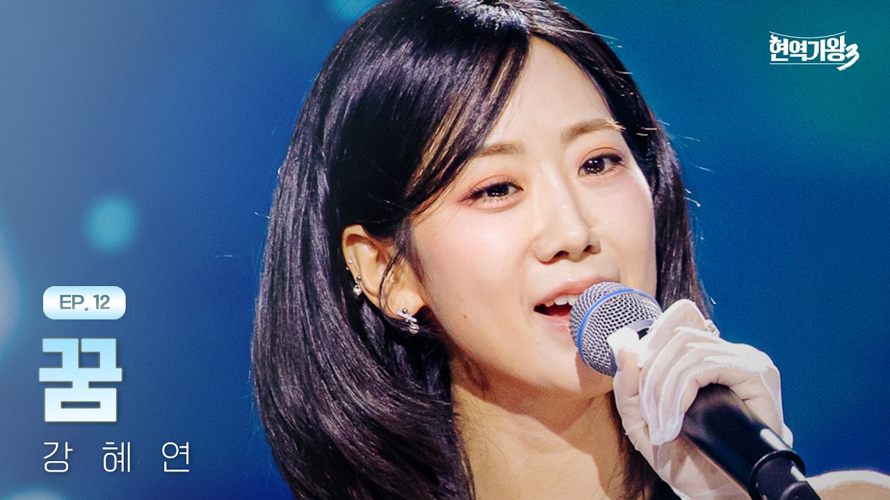 강혜연 - 꿈｜현역가왕3 12회 260310 방송｜CReAstudio