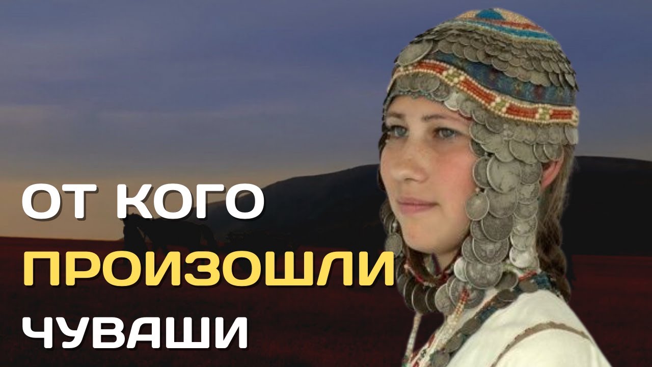 От кого произошли чуваши | Первые тюрки в Европе