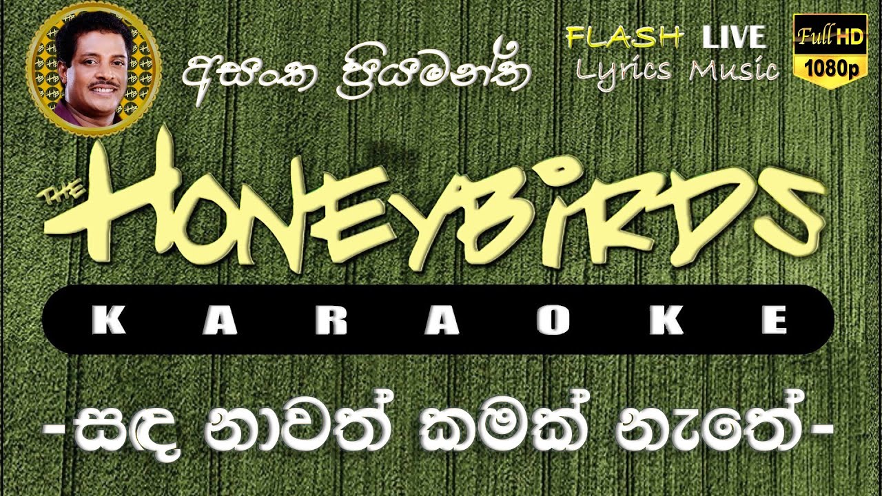 Sada Nawath Kamak Nathe Karaoke (Without Voice) සඳ නාවත් කමක් නැතේ කැරෝකේ