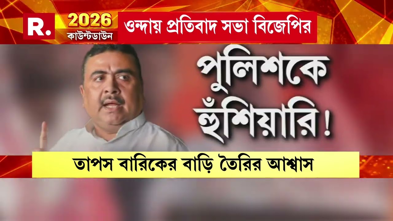 বাঁকুড়ায় বিজেপি নেতাকে জ্যান্ত জ্বালিয়ে দেওয়ার চেষ্টা। আক্রান্ত তাপস বারিকের বাড়িতে বিরোধী দলনেতা।