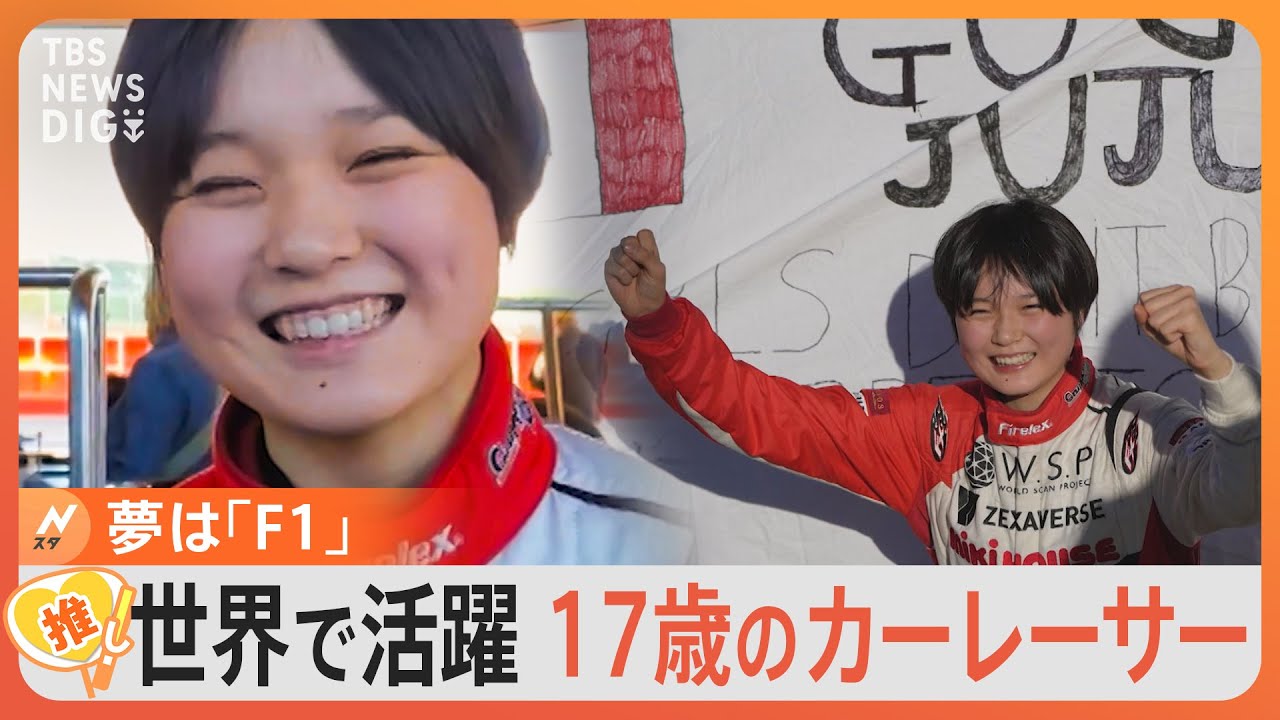 【世界で活躍】”女性初優勝”17歳のカーレーサー「咲かないときは根を伸ばせ」苦境を支えた祖母からの言葉【ゲキ推しさん】｜TBS NEWS DIG