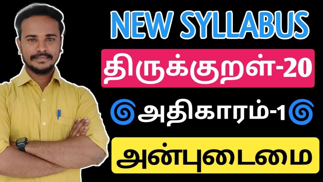 🎯அதிகாரம்-1 | அன்புடைமை | New Syllabus | திருக்குறள் 20 அதிகாரங்கள் | tnpsc | Dhrona Academy