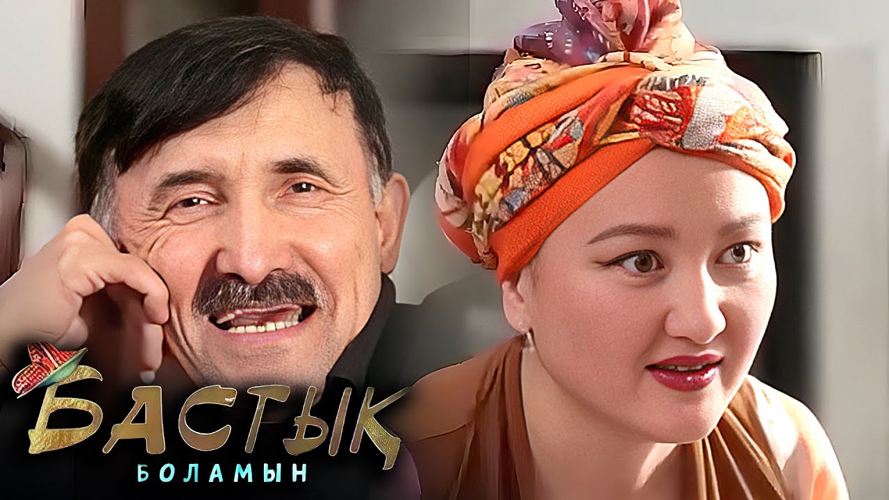 Бастық боламын | Бастык Боламын | 12 СЕРИЯ