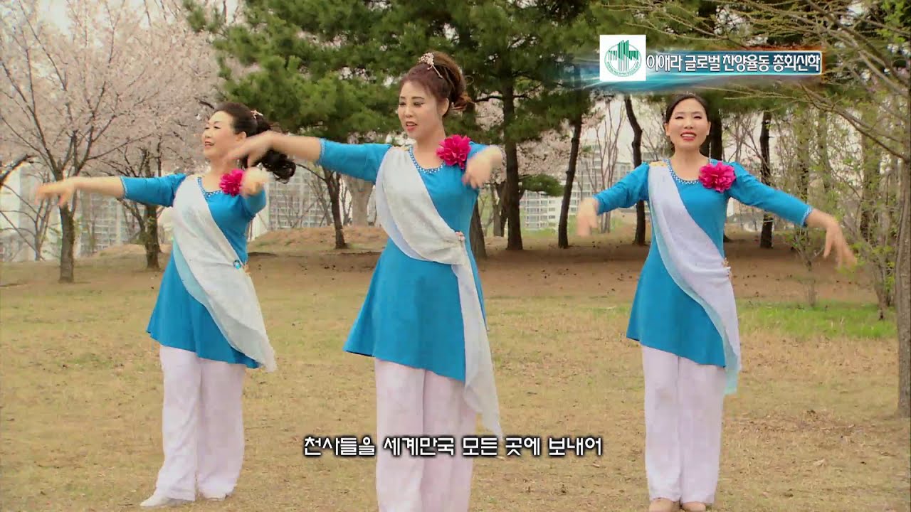 하나님의 나팔소리 - 이애라글로벌찬양율동총회신학