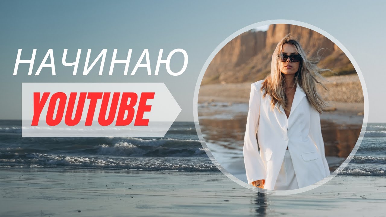 Начинаю YouTube с нуля. Жизнь и работа в Калифорнии