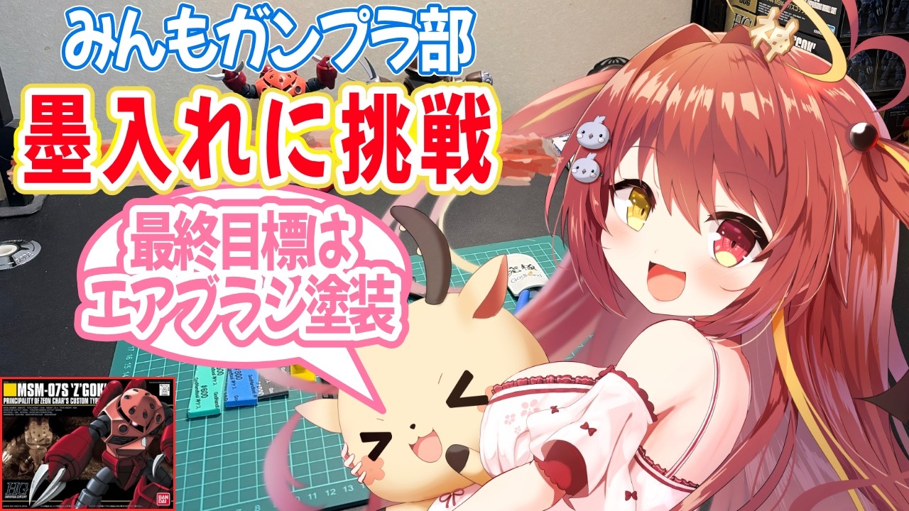 【 #ガンプラ 】　初めての墨入れに挑戦するぞ！！最終目標はエアブラシ塗装だぁい！　#VTuber