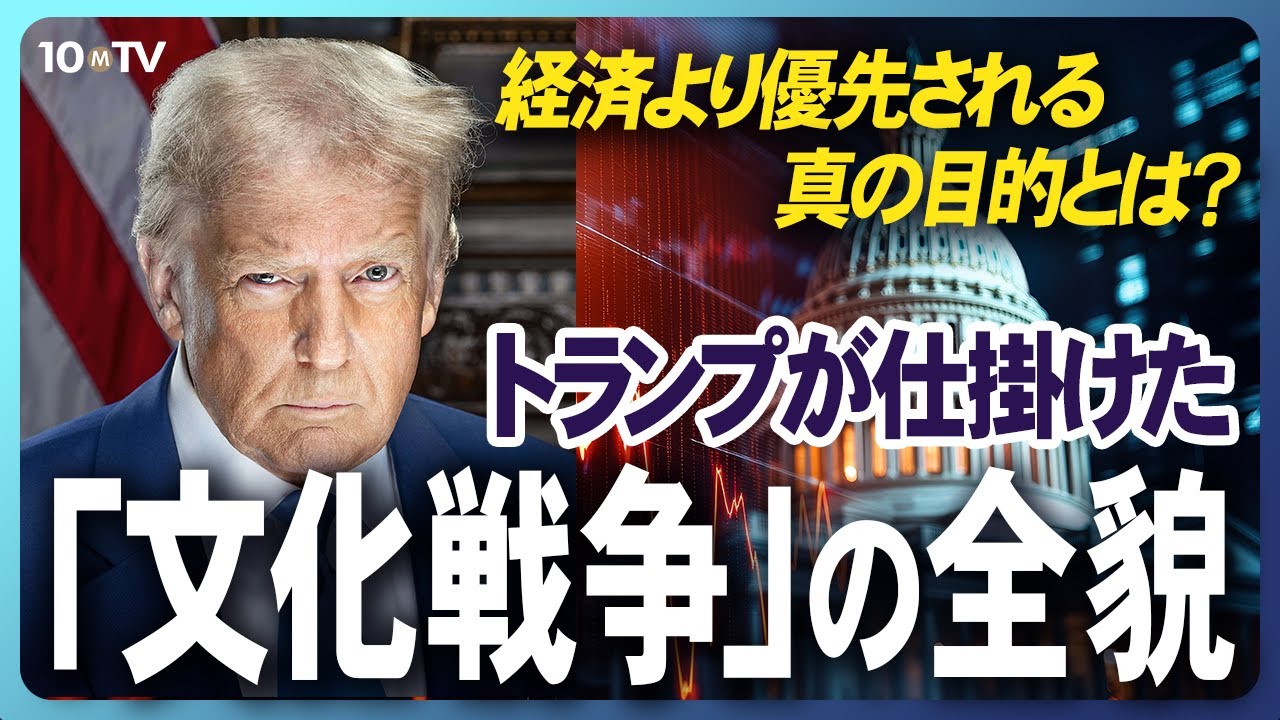 【トランプ政権のねらい】トランプが仕掛けた「文化戦争」の全貌&hellip;経済より優先される真の目的とは？｜柿埜真吾