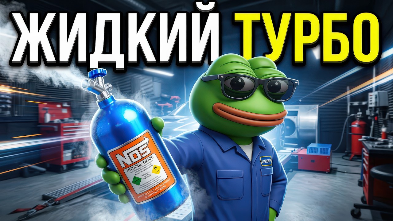 УВЕЛИЧЬ МОЩНОСТЬ ДВС на 200 л.с. с Закисью Азота Легко и Просто!
