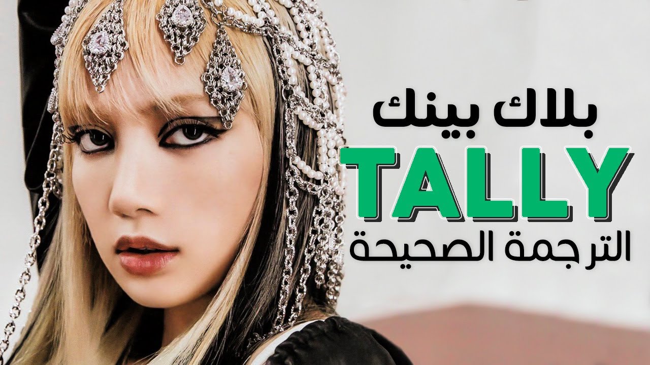 BLACKPINK - Tally / Arabic sub | أغنية بلاك بينك 'سأفعل ما أريد' / مترجمة