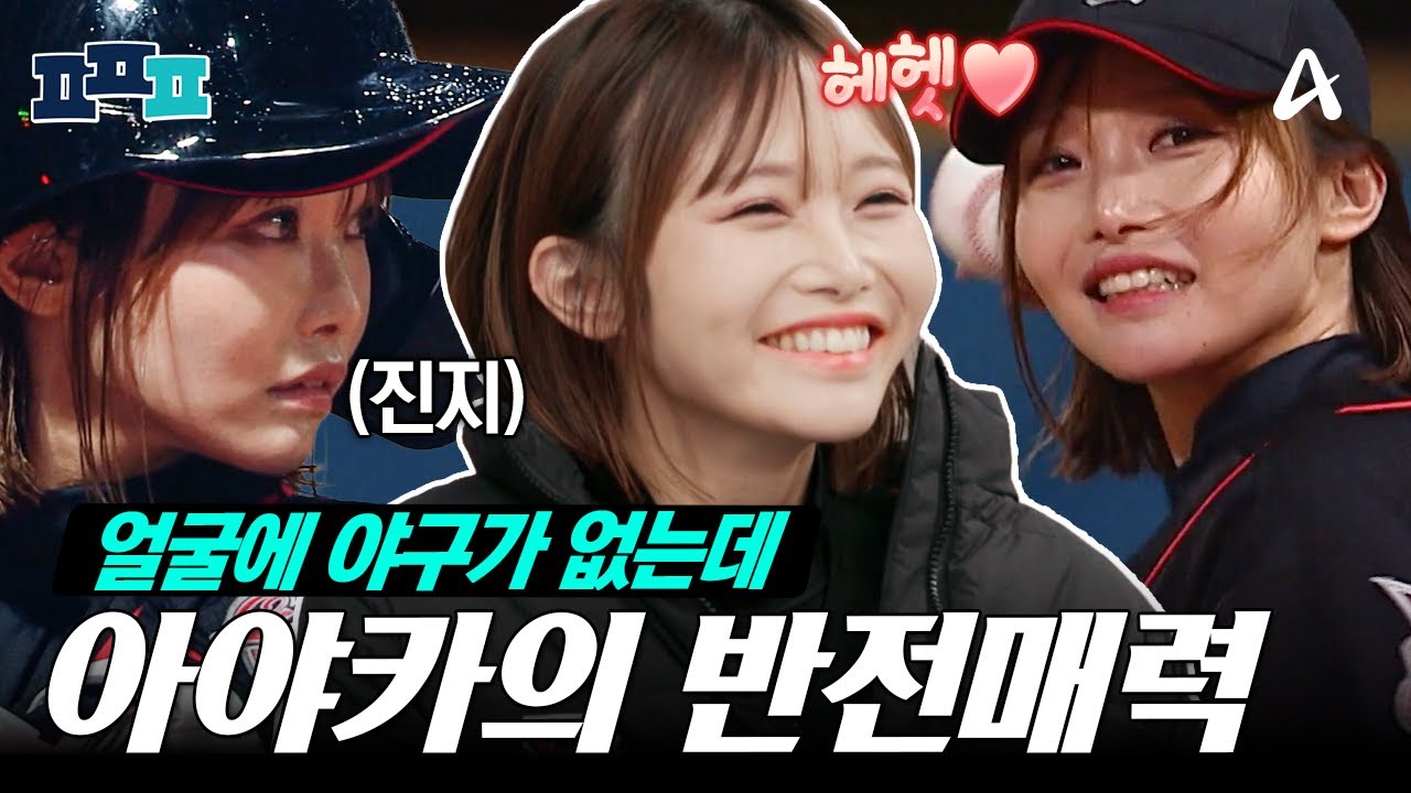 [#피플픽] 귀여운 얼굴에 그렇지 못한 실력⚾ 막내온탑 아야카 | #야구여왕