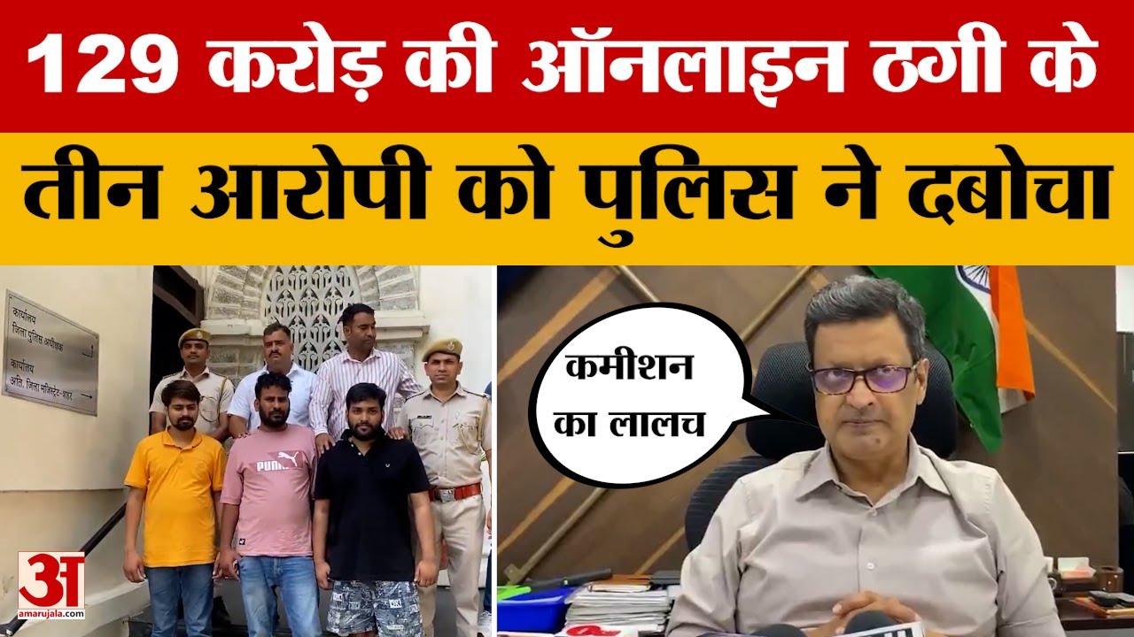 Udaipur Cyber Thugs Arrested: 129 करोड़ की ऑनलाइन ठगी के 3 आरोपी को पुलिस ने दबोचा | Rajasthan News