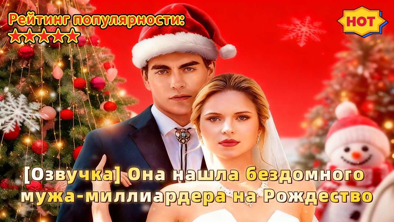 [Озвучка] Она нашла бездомного мужа-миллиардера на Рождество#ReelShort