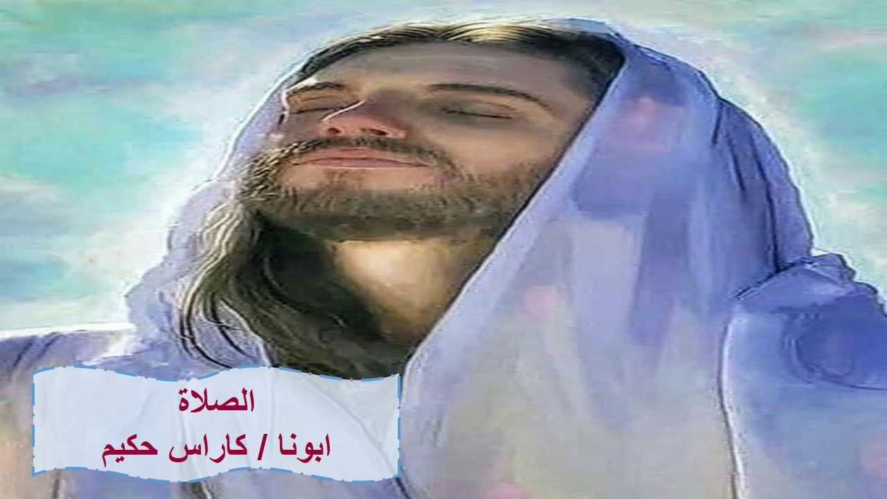 الصلاة ـ ابونا / كاراس حكيم