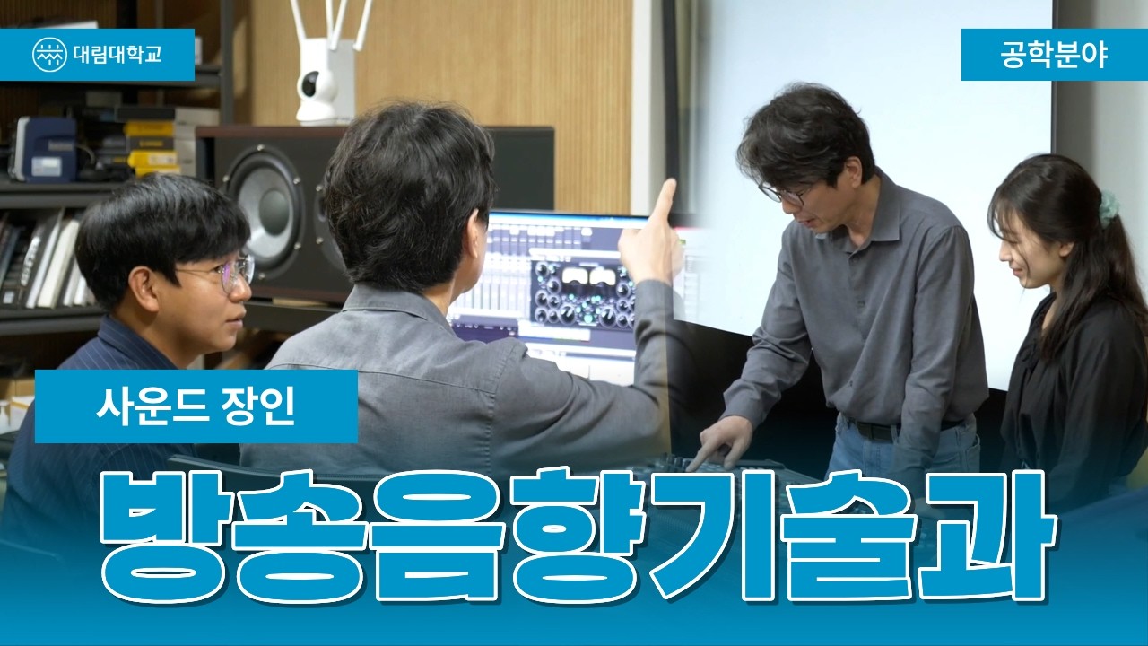 전문 음향 엔지니어를 양성한다 -방송음향기술과-(with. 대림대학교)