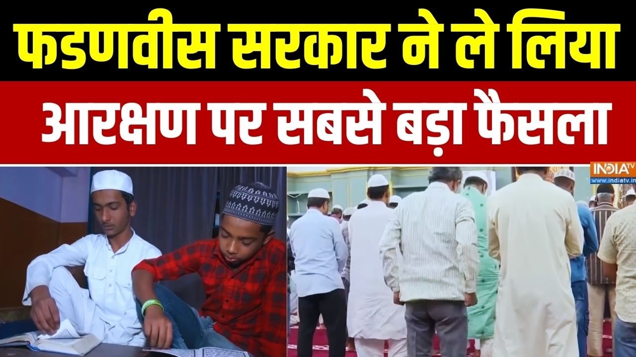 Maharashtra Muslim Reservation: फडणवीस सरकार का आरक्षण पर बड़ा फैसला | Trending News | Top News