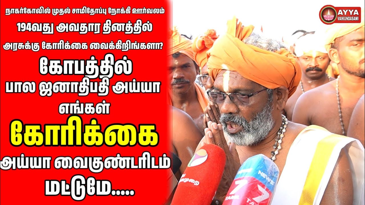 பத்திரிகையாளர்களின் கேள்விக்கு கடுப்பான பால ஜனாதிபதி அய்யா | ayyya vaikundar 194 avatharday 