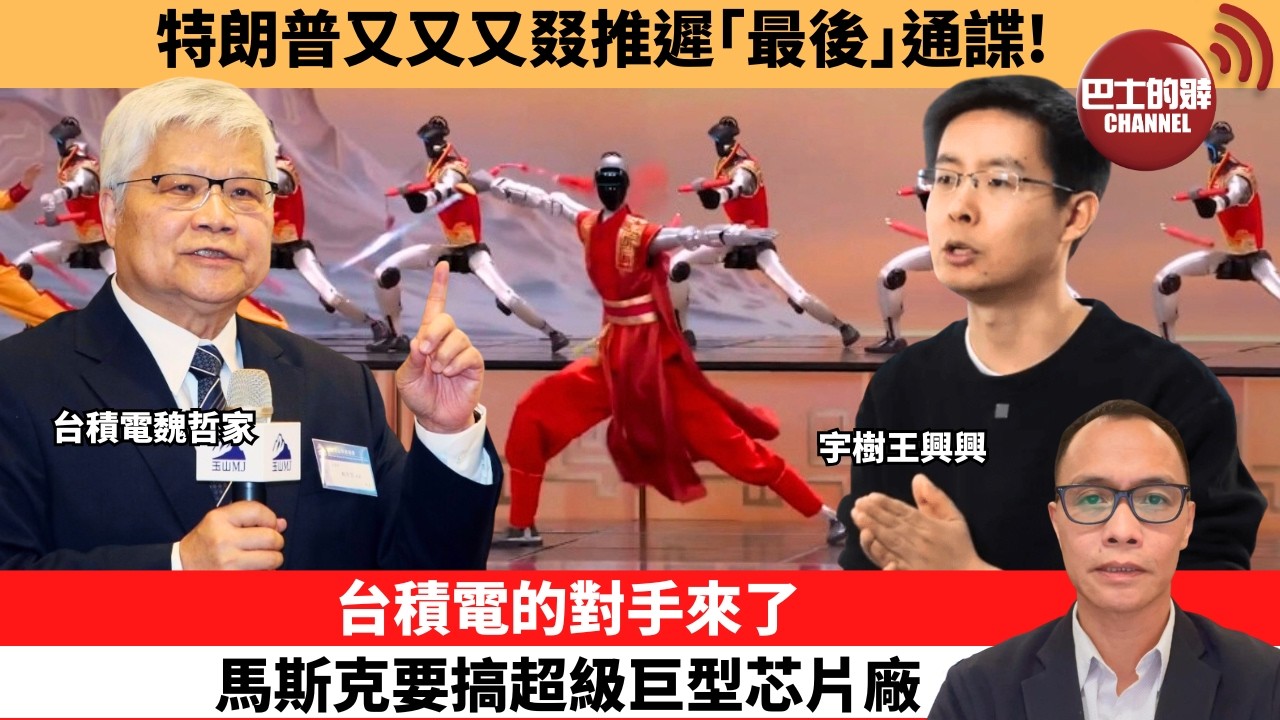 盧永雄「巴士的點評」特朗普又又又叕推遲｢最後｣通諜！台積電的對手來了  ，馬斯克要搞超級巨型芯片廠。  26年3月27日