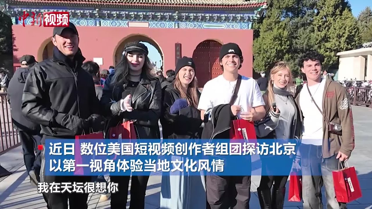 美国青年的北京之旅：相机拍不出这里的美 一定会带家人再来