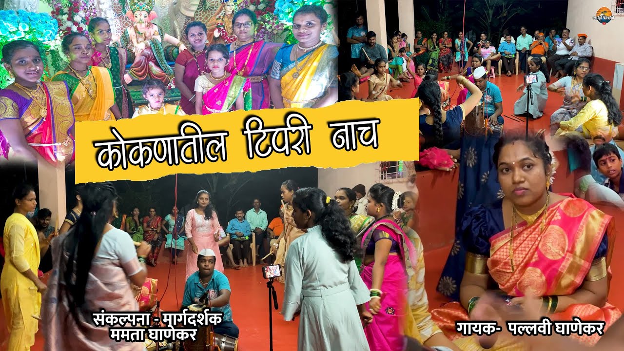 कोकणातील टिपरी नाच😍 | Konkan Traditional Tipari Dance 2023 | Tipari Nach | Tipari Dance |टिपरी नृत्य