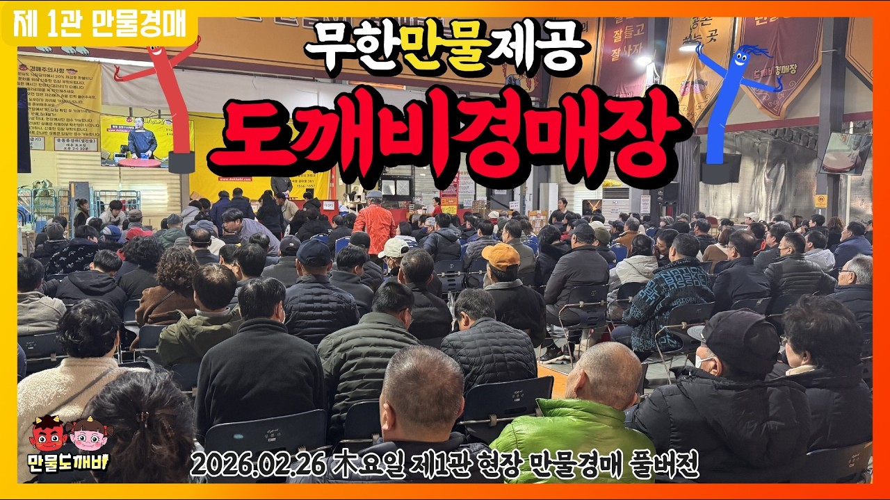 [🔴LIVE 생방송] 만물도깨비경매장 木요일 현장경매 실시간생중계 (2026.02.26)