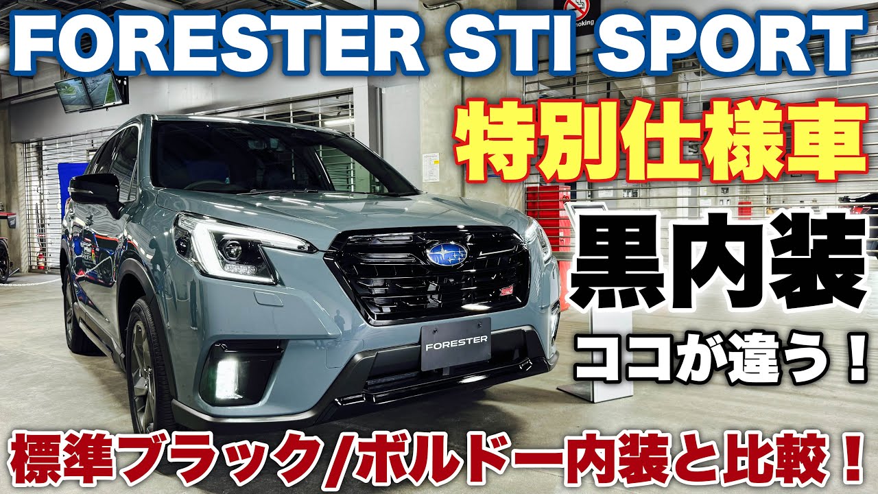 スバル 新型フォレスター STI SPORT ブラックインテリアセレクション！これを見れば違いが一目瞭然！SUBARU FORESTER STI SPORT Black Interior