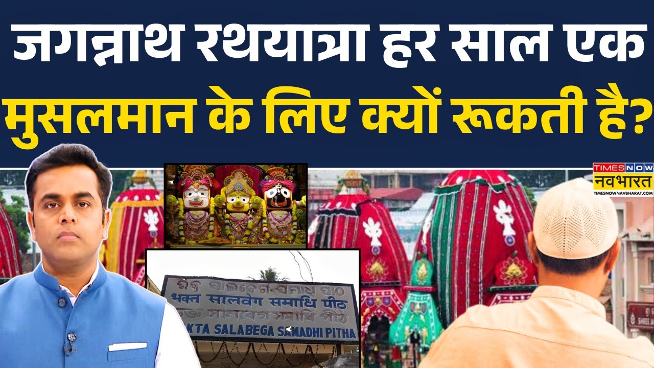 News Ki Pathshala: Jagannath Dham के अलौकिक चमत्कार का वो चैप्टर जो हर सनातनी को जरूर देखना चाहिए!