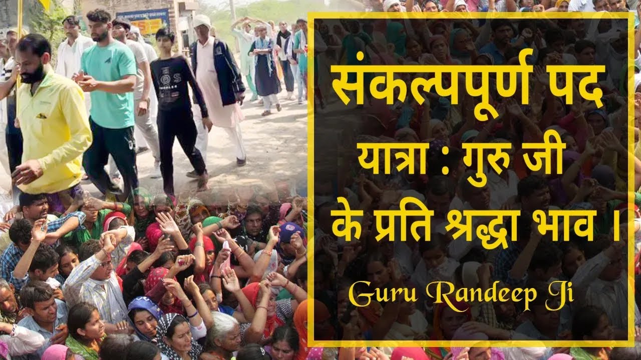 संकल्प पूर्ण पद यात्रा : गुरु जी के प्रति श्रद्धा भाव ।