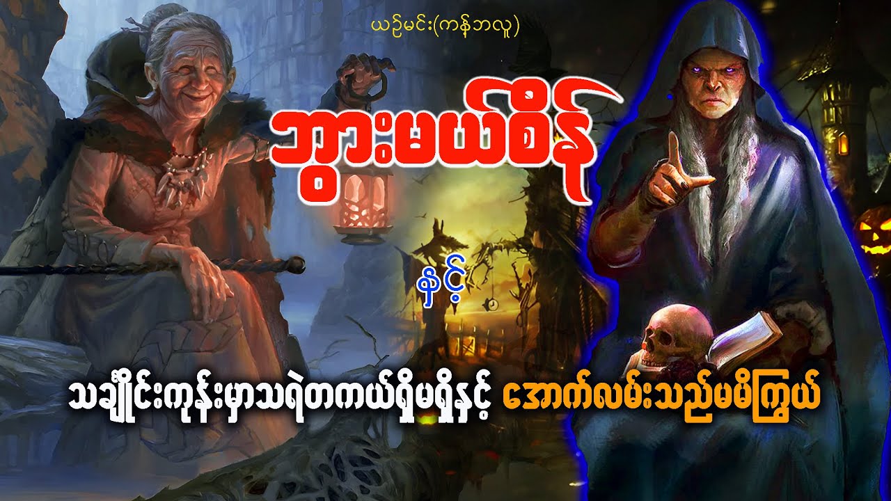 ဘွားမယ်စိန် နှင့် သင်္ချိုင်းကုန်းမှာသရဲတကယ်ရှိမရှိနှင့် အောက်လမ်းသည်မမိကြွယ်