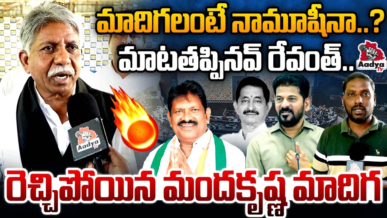 మాదిగలంటే నామూషీనా..? Manda Krishna Madiga Fires On CM Revanth | Dommati Sambaiah | Aadya TV